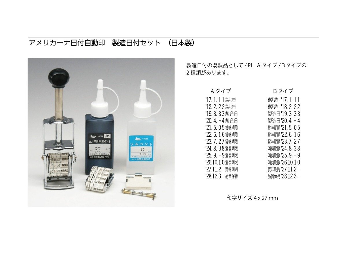 アメリカーナ自動印字機［賞味、消費期限、製造日付］ | 製造日付印