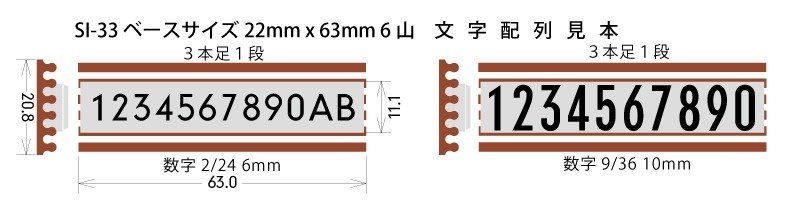 SI-33 本体 22x63mm 6山 | SIシリーズ | 文字・印字のことなら